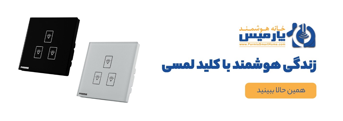 parmissmarthome cta 1