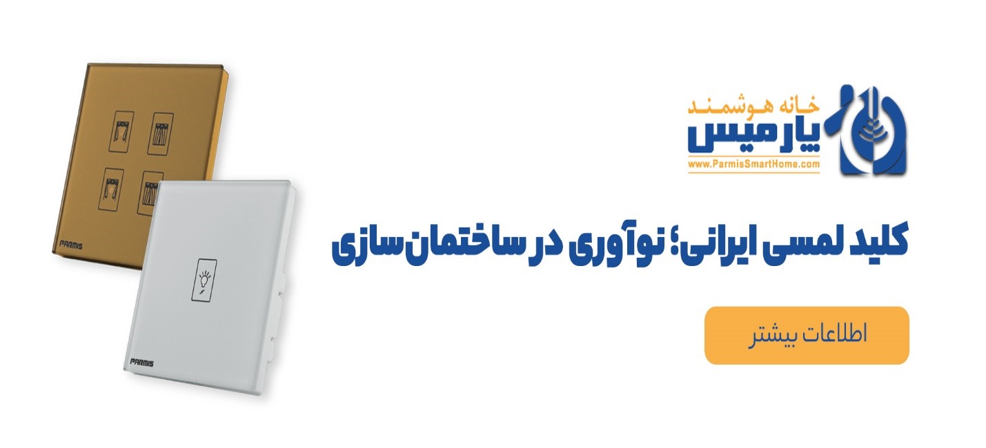 parmissmarthome cta 2